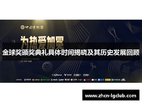 金球奖颁奖典礼具体时间揭晓及其历史发展回顾