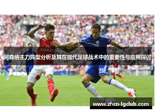 阿森纳主力阵型分析及其在现代足球战术中的重要性与应用探讨