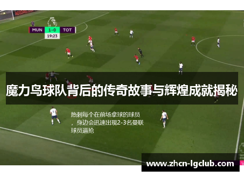 魔力鸟球队背后的传奇故事与辉煌成就揭秘