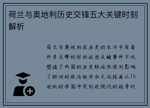 荷兰与奥地利历史交锋五大关键时刻解析