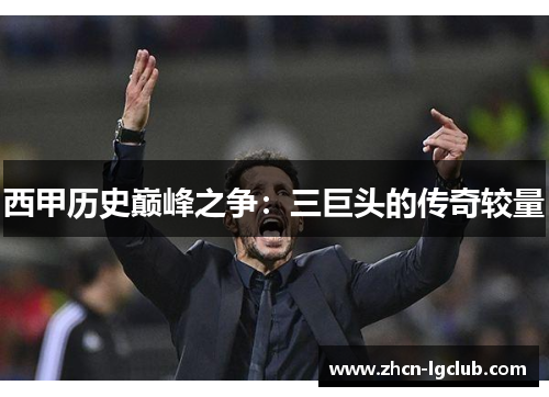 西甲历史巅峰之争：三巨头的传奇较量
