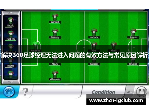 解决360足球经理无法进入问题的有效方法与常见原因解析