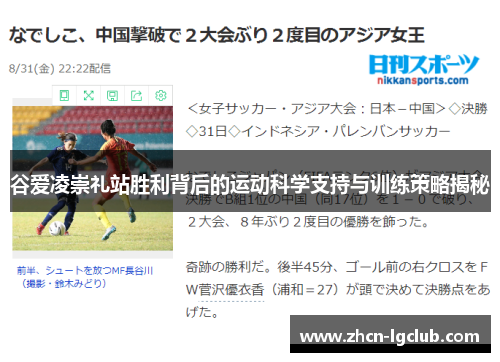 谷爱凌崇礼站胜利背后的运动科学支持与训练策略揭秘