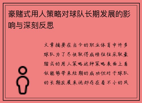 豪赌式用人策略对球队长期发展的影响与深刻反思