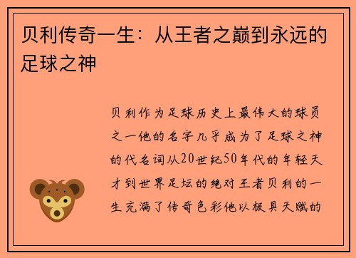 贝利传奇一生：从王者之巅到永远的足球之神