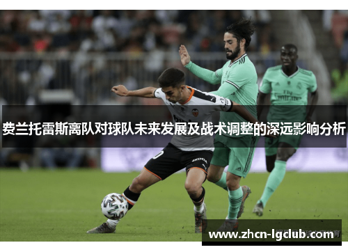 费兰托雷斯离队对球队未来发展及战术调整的深远影响分析