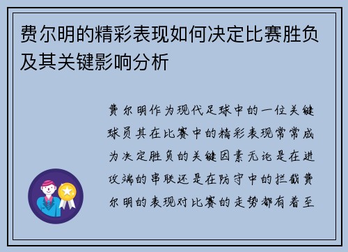 费尔明的精彩表现如何决定比赛胜负及其关键影响分析