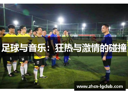 足球与音乐:狂热与激情的碰撞 足球与音乐:狂热与激情的碰撞