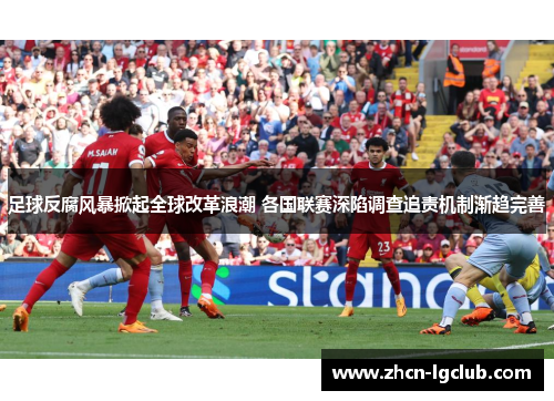 足球反腐风暴掀起全球改革浪潮 各国联赛深陷调查追责机制渐趋完善 足球反腐风暴掀起全球改革浪潮 各国联赛深陷调查追责机制渐趋完善