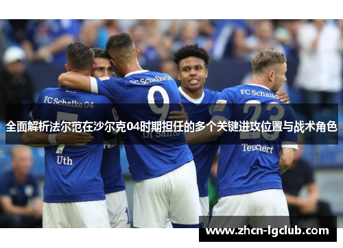 全面解析法尔范在沙尔克04时期担任的多个关键进攻位置与战术角色
