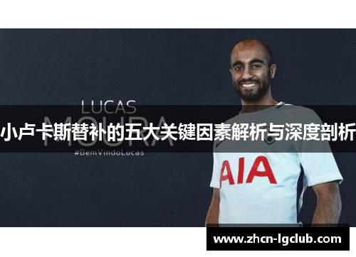 小卢卡斯替补的五大关键因素解析与深度剖析