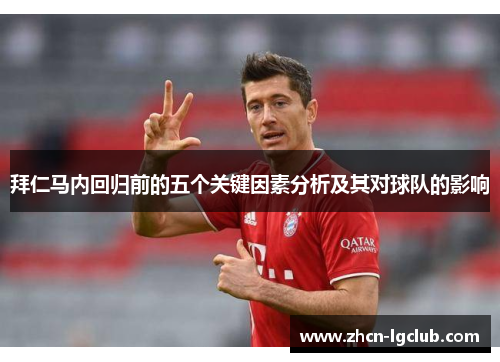 拜仁马内回归前的五个关键因素分析及其对球队的影响