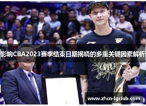 影响CBA2023赛季结束日期揭晓的多重关键因素解析 影响CBA2023赛季结束日期揭晓的多重关键因素解析