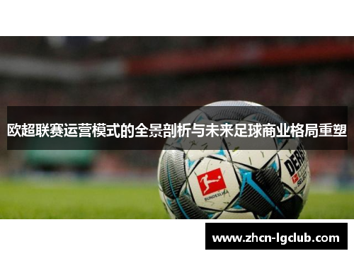 欧超联赛运营模式的全景剖析与未来足球商业格局重塑