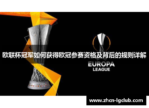 欧联杯冠军如何获得欧冠参赛资格及背后的规则详解