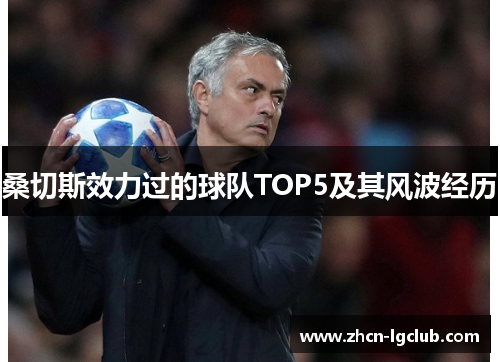 桑切斯效力过的球队TOP5及其风波经历