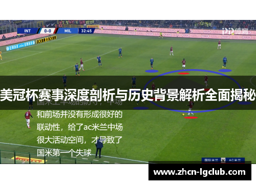 美冠杯赛事深度剖析与历史背景解析全面揭秘