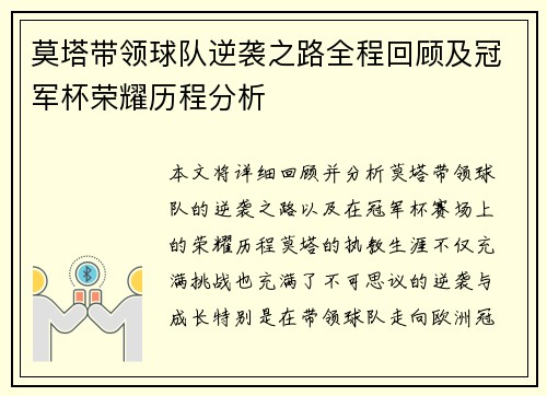 莫塔带领球队逆袭之路全程回顾及冠军杯荣耀历程分析 莫塔带领球队逆袭之路全程回顾及冠军杯荣耀历程分析
