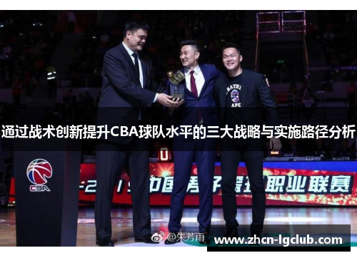 通过战术创新提升CBA球队水平的三大战略与实施路径分析