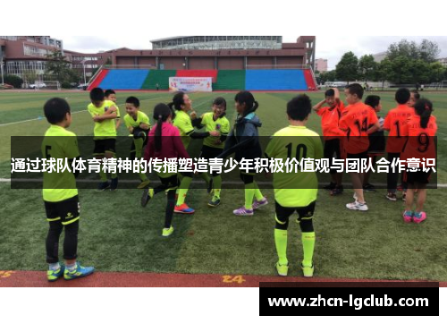 通过球队体育精神的传播塑造青少年积极价值观与团队合作意识