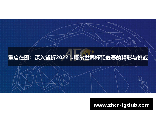 重启在即：深入解析2022卡塔尔世界杯预选赛的精彩与挑战