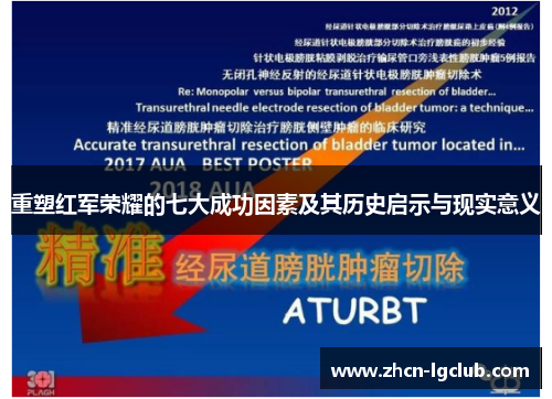 重塑红军荣耀的七大成功因素及其历史启示与现实意义