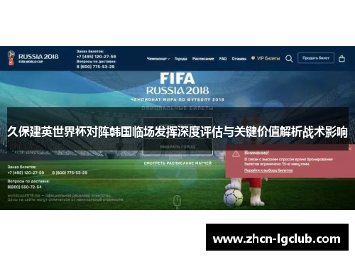 久保建英世界杯对阵韩国临场发挥深度评估与关键价值解析战术影响