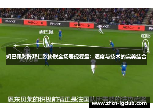 姆巴佩对阵拜仁欧协联全场表现复盘：速度与技术的完美结合