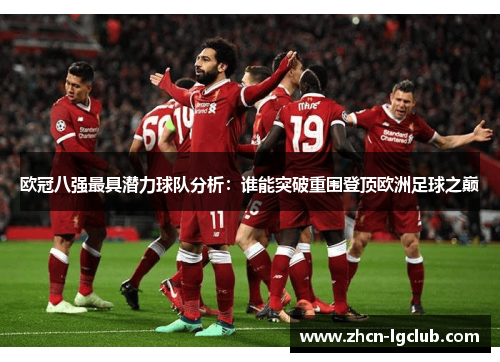 欧冠八强最具潜力球队分析：谁能突破重围登顶欧洲足球之巅
