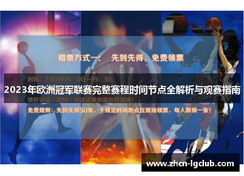 2023年欧洲冠军联赛完整赛程时间节点全解析与观赛指南