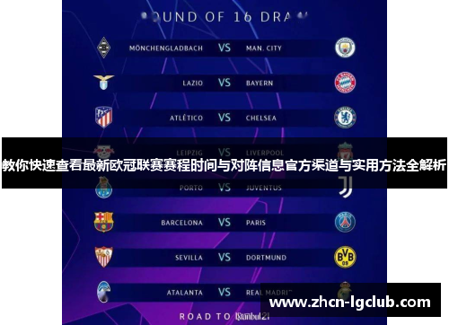 教你快速查看最新欧冠联赛赛程时间与对阵信息官方渠道与实用方法全解析 教你快速查看最新欧冠联赛赛程时间与对阵信息官方渠道与实用方法全解析