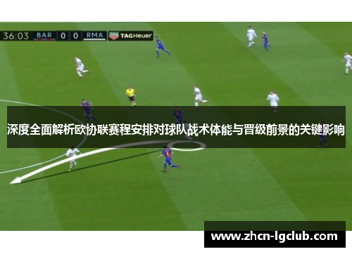 深度全面解析欧协联赛程安排对球队战术体能与晋级前景的关键影响 深度全面解析欧协联赛程安排对球队战术体能与晋级前景的关键影响