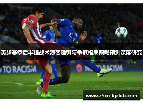 英超赛季后半程战术演变趋势与争冠格局前瞻预测深度研究 英超赛季后半程战术演变趋势与争冠格局前瞻预测深度研究