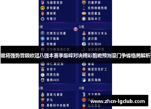 谁将强势晋级欧冠八强本赛季巅峰对决精彩前瞻预测豪门争锋格局解析 谁将强势晋级欧冠八强本赛季巅峰对决精彩前瞻预测豪门争锋格局解析