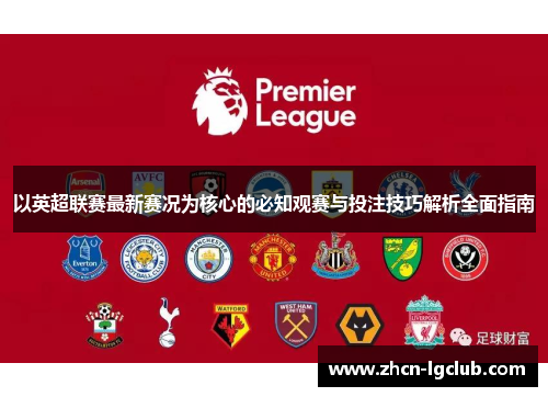以英超联赛最新赛况为核心的必知观赛与投注技巧解析全面指南