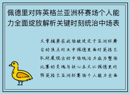 佩德里对阵英格兰亚洲杯赛场个人能力全面绽放解析关键时刻统治中场表现