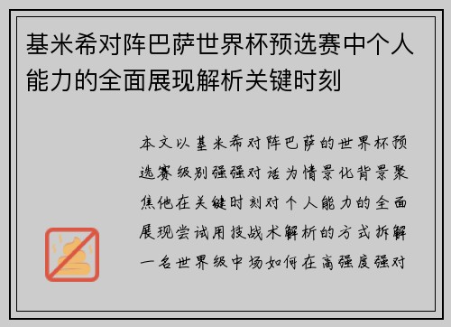 基米希对阵巴萨世界杯预选赛中个人能力的全面展现解析关键时刻
