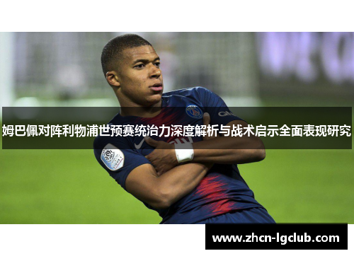 姆巴佩对阵利物浦世预赛统治力深度解析与战术启示全面表现研究