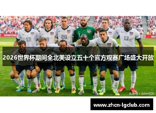 2026世界杯期间全北美设立五十个官方观赛广场盛大开放