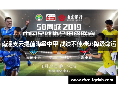 南通支云提前降级中甲 战绩不佳难逃降级命运
