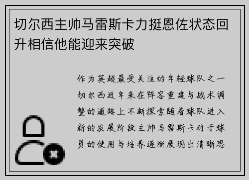 切尔西主帅马雷斯卡力挺恩佐状态回升相信他能迎来突破 切尔西主帅马雷斯卡力挺恩佐状态回升相信他能迎来突破