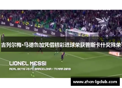 吉列尔梅·马德鲁加凭借精彩进球荣获普斯卡什奖殊荣 吉列尔梅·马德鲁加凭借精彩进球荣获普斯卡什奖殊荣