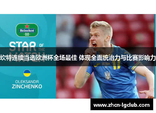 坎特连续当选欧洲杯全场最佳 体现全面统治力与比赛影响力 坎特连续当选欧洲杯全场最佳 体现全面统治力与比赛影响力