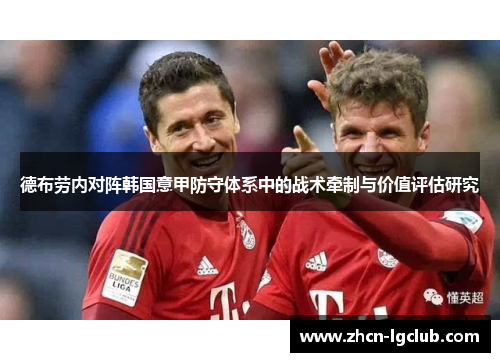 德布劳内对阵韩国意甲防守体系中的战术牵制与价值评估研究