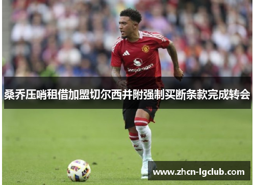 桑乔压哨租借加盟切尔西并附强制买断条款完成转会