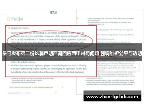 皇马发布第二份长篇声明严词回应西甲判罚问题 强调维护公平与透明