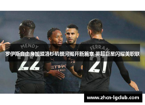 罗伊斯自由身加盟洛杉矶银河揭开新篇章 英超巨星闪耀美职联 罗伊斯自由身加盟洛杉矶银河揭开新篇章 英超巨星闪耀美职联
