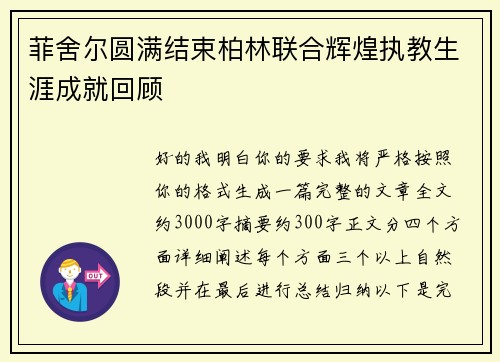 菲舍尔圆满结束柏林联合辉煌执教生涯成就回顾