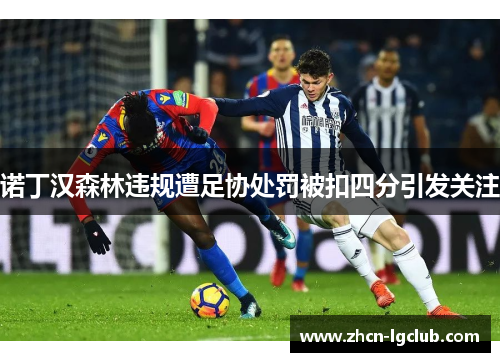 诺丁汉森林违规遭足协处罚被扣四分引发关注 诺丁汉森林违规遭足协处罚被扣四分引发关注