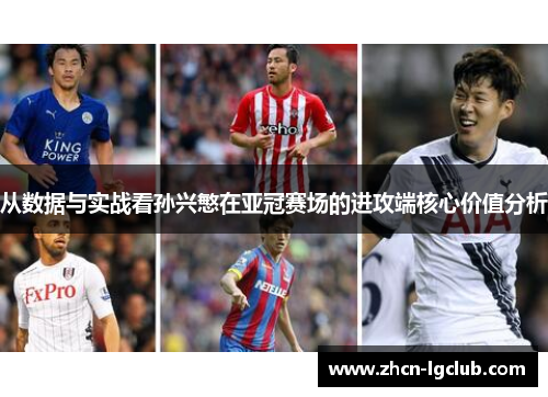 从数据与实战看孙兴慜在亚冠赛场的进攻端核心价值分析